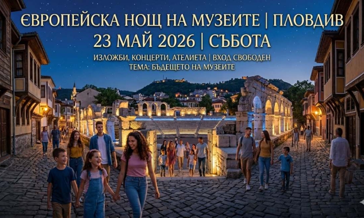 Европейска нощ на музеите 2026: Отворени врати и специални събития в Пловдив